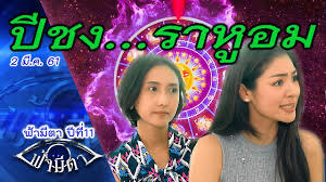 ฟ้ามีตา ตอน ปีชง ราหูอม