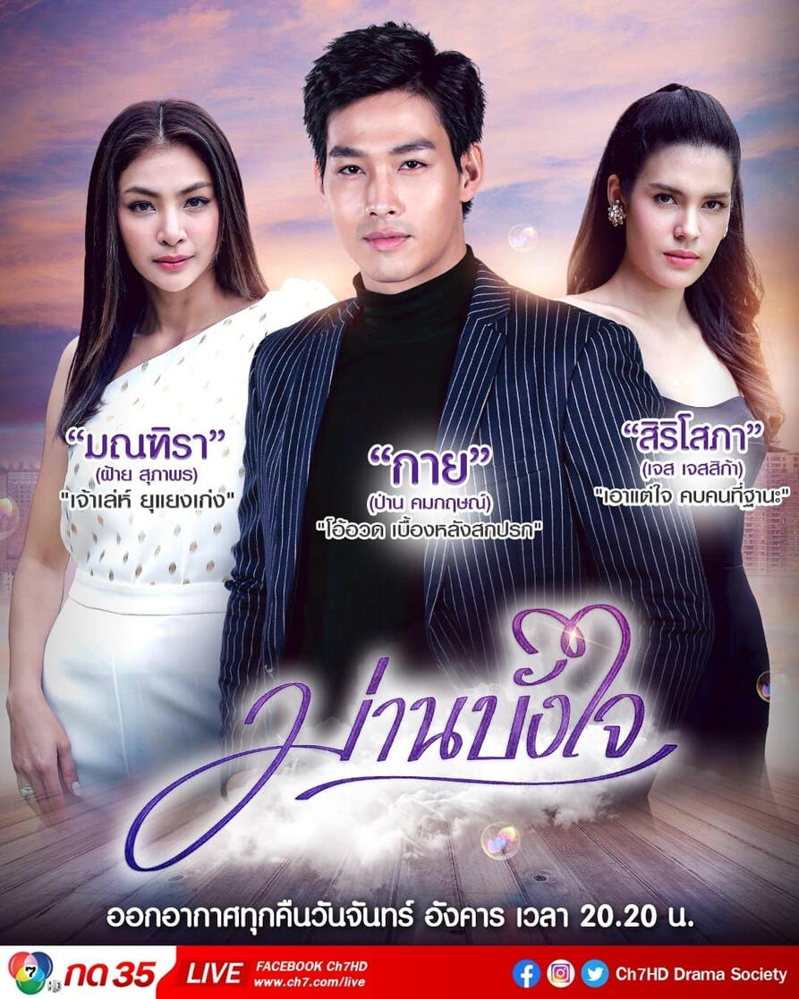 ม่านบังใจ