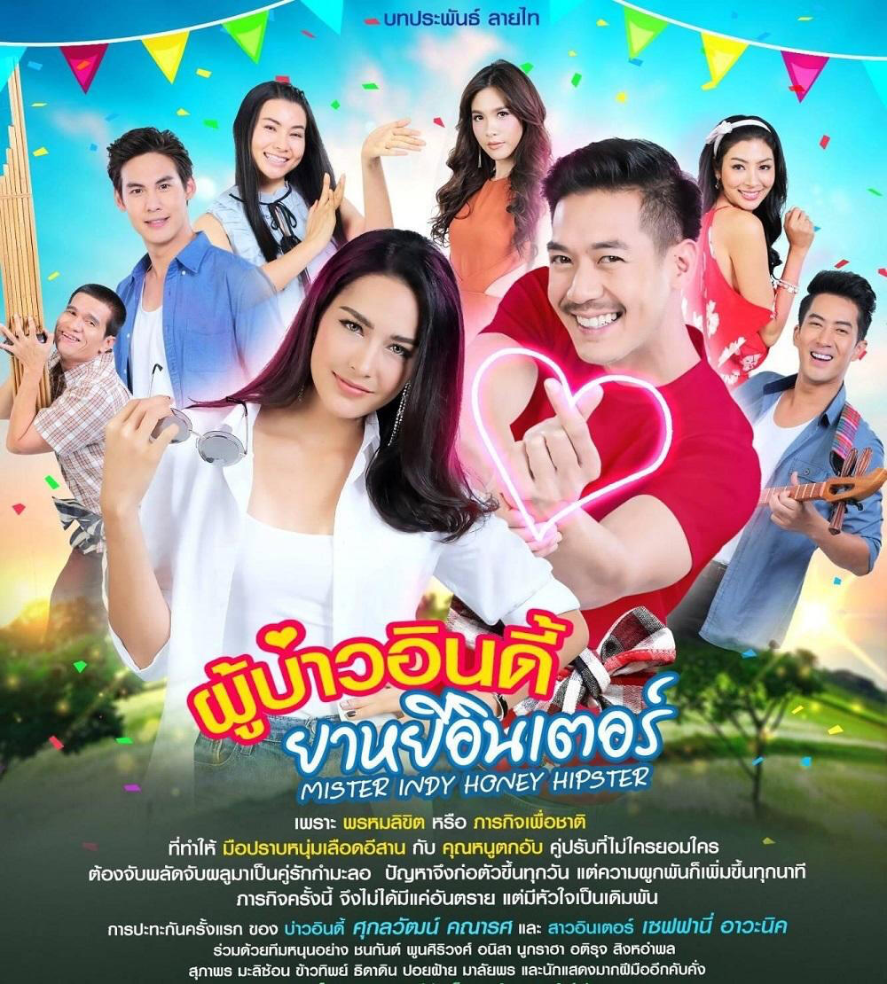 ผู้บ่าวอินดี้ยาหยีอินเตอร์