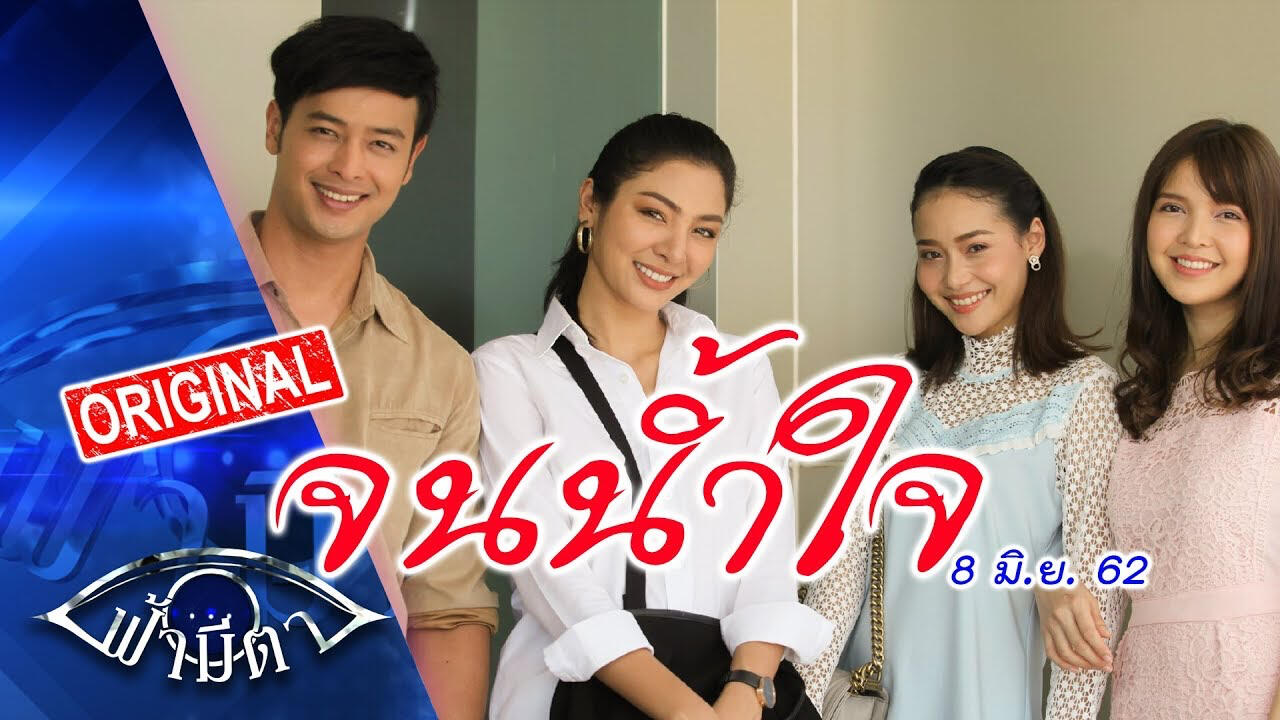 ฟ้ามีตา ตอน จนน้ำใจ