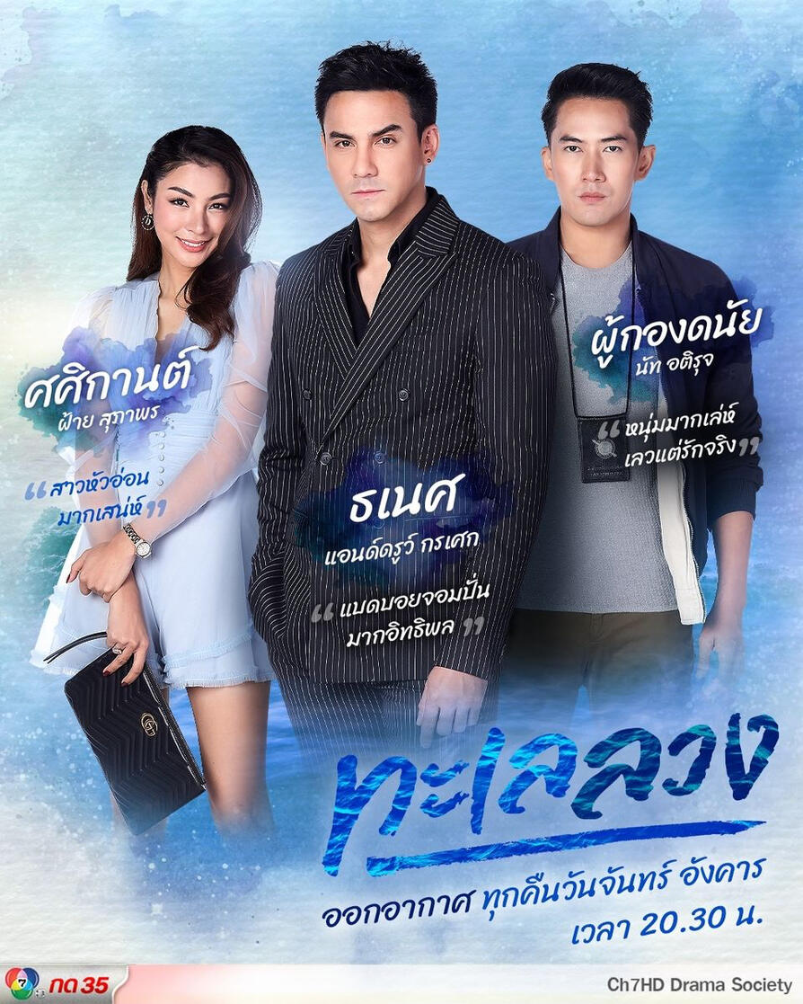 ทะเลลวง