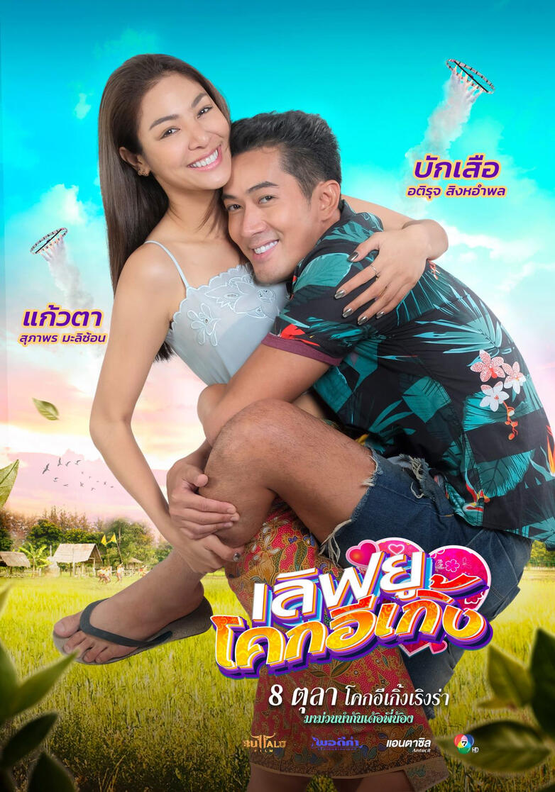 เลิฟยูโคกอีเกิ้ง