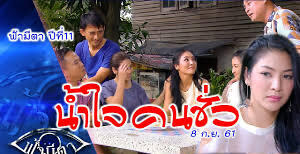 ฟ้ามีตา ตอน น้ำใจคนชั่ว