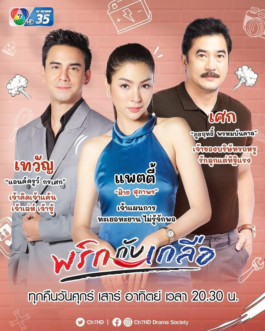 พริกกับเกลือ