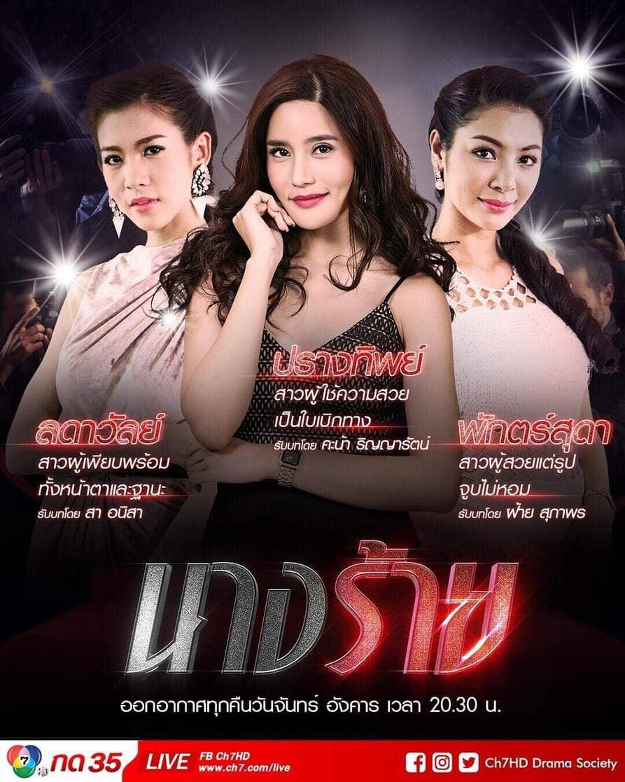 นางร้าย